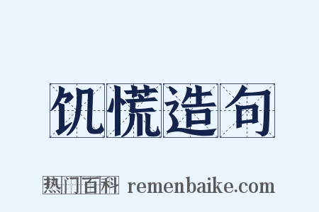 饥慌造句是什么意思的图片